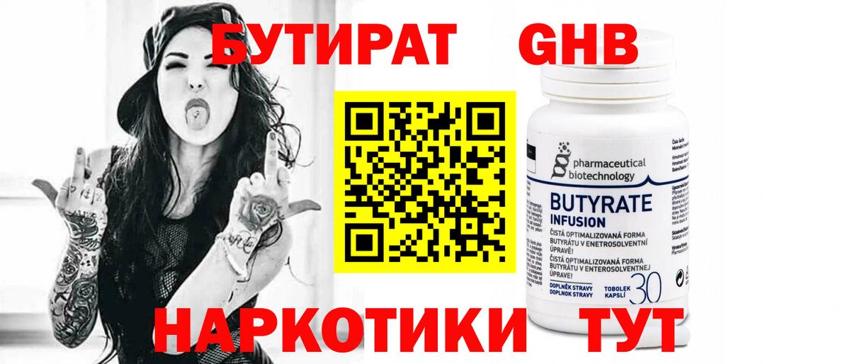 Ангарск  БУТИРАТ бутандиол  Бутират  Вход с VPN 